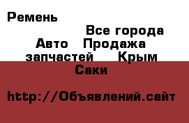 Ремень 6290021, 0006290021, 629002.1 claas - Все города Авто » Продажа запчастей   . Крым,Саки